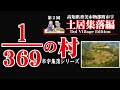 【 土居集落編 】369分の1の村～香美市物部町市宇～　1/369th Village - Ichiu, Monobe-cho, Kami City【 Doi Village 】