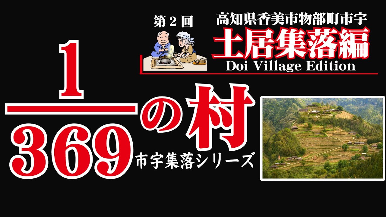 【 土居集落編 】369分の1の村～香美市物部町市宇～　1/369th Village - Ichiu, Monobe-cho, Kami City【 Doi Village 】