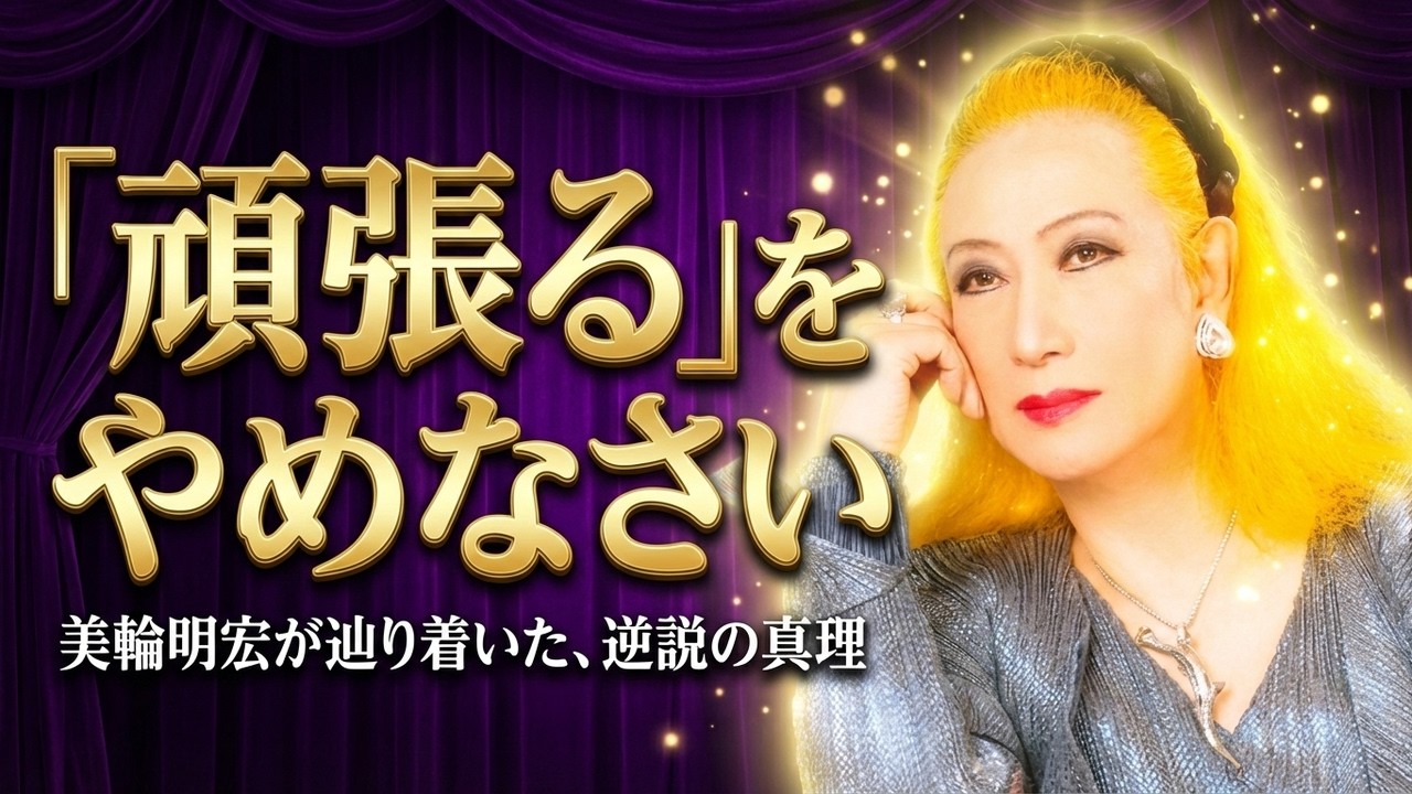 【衝撃】美輪明宏が90年で悟った逆説の真理〜必死さを捨てた瞬間に全てが動き出す