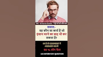 ias interview questions intresting questions shorts ips ias gk #ias #ips #upsc #shorts #motivation