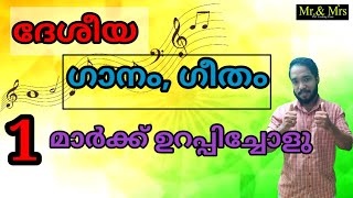 ദേശീയ  ഗാനം, ഗീതം. ഒന്നിച്ചു പഠിക്കാം. 1 മാർക്ക് ഉറപ്പ്.  National Anthem,National song