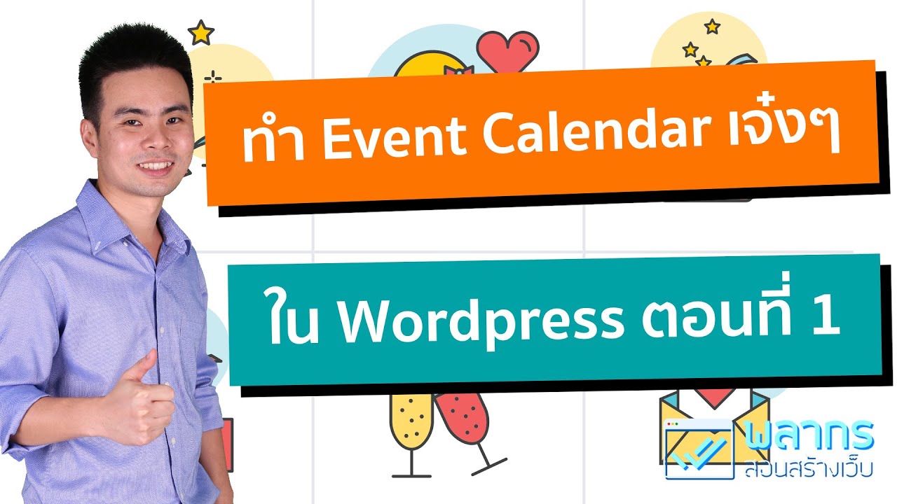 สอน ทำ wordpress  Update 2022  สอนทำ Event Calendar ใน WordPress ตอนที่ 1 📆