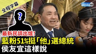 【全程字幕】最新民調出爐！藍粉51%挺「他」選總統　侯友宜這樣說 @ChinaTimes