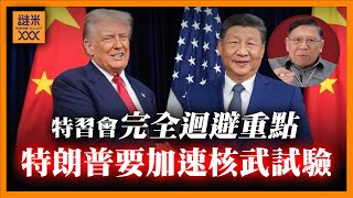(AI中英字幕)中美會談完全迴避重點議題!特朗普更稱要加速核武試驗!《蕭若元:蕭氏新聞台》2025-10-30
