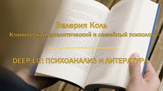 DEEP LIT: ПСИХОАНАЛИЗ И ЛИТЕРАТУРА 📖