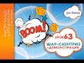 Искусство Аэродизайна. Урок №63. Изготавливаем шар-сюрприз