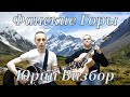 Фанские Горы (Юрий Визбор)