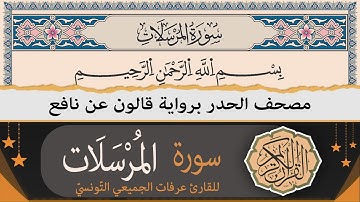 سورة المرسلات كاملة | ختمة القران الكريم حدرا برواية قالون عن نافع | القارئ عرفات الجميعي التونسي