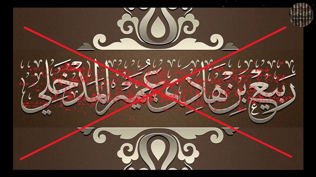 أخطاء ربيع بن هادي المدخلي وجماعته وتناقضهم - المدخلية والجامية