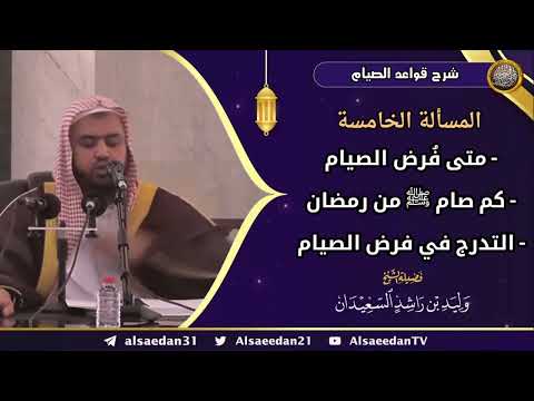 المسألة الخامسة متى ف رض الصيام كم صام ﷺ من رمضان التدرج في فرض الصيام