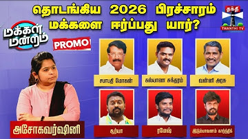மக்கள் மன்றம் | DMK | AIADMK | TVK | Vijay |Seeman | தொடங்கிய 2026 பிரச்சாரம் -மக்களை ஈர்ப்பது யார்?