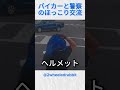 バイカーと警察のほっこり交流@2wheeledrabbit#バイカー #バイク #shorts
