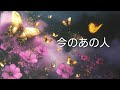今、あの人が考えるあなたの事
