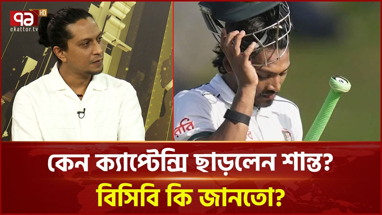 বিসিবিকে অন্ধকারে রেখেই শান্ত ছাড়লেন ক্যাপ্টেন্সি | Sports News | Ekattor Tv