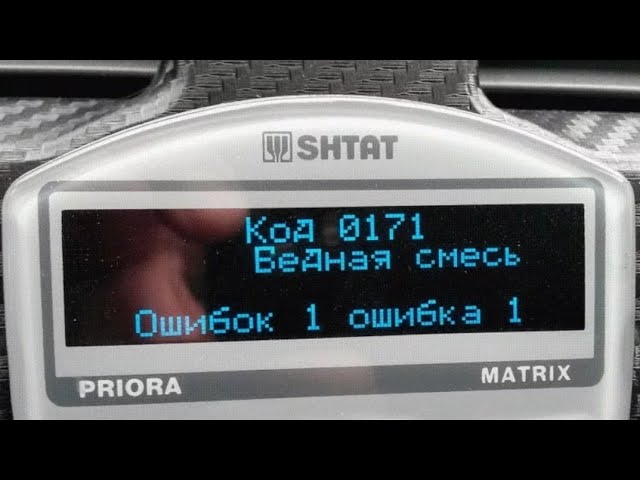 Лада Гранта ошибка p0171