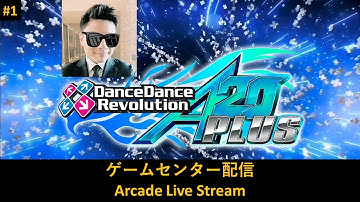【DDR 配信#1】Dance Dance Revolution A20 Plus Live #1