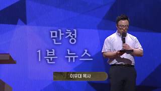 200607 만청 2시반예배 1분뉴스
