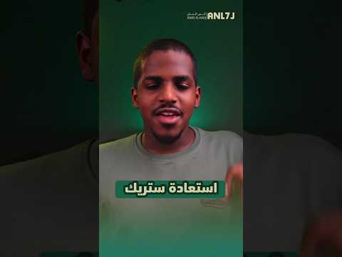 كم اعلى ستريك عندك كيف ترجع الستريك انس الحاج 7