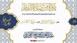 سلسلة نسـائم رمضان١٤٤٧هـ قيـام الليلة٢٩- من سورة الإنشقاق إلى سورة الناس|| للشيخ عبدالعزيز الزهراني