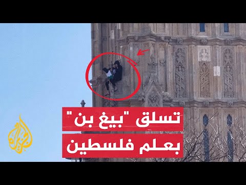 رجل يتسلق برج "بيغ بن" في لندن رافعًا علم فلسطين