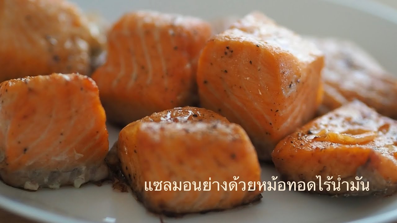 แชลมอนย่างในหม้อทอดไร้น้ำมัน