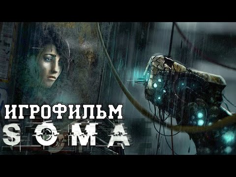 Видео: ИГРОФИЛЬМ Soma(все катсцены, на русском) прохождение без комментариев