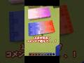 どんな2色でも混ぜれる説17 #マイクラ #shorts