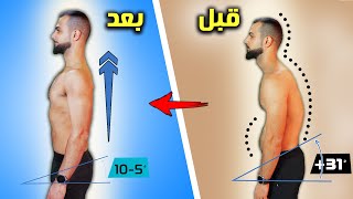 روتين القامه المثاليه || شد الظهر والبطن وزيادة الطول ب10 دقائق فقط باليوم