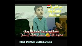 تدريب على غناء موطني _ ميشيل عفيصة عمره ٤سنوات مرافق لعزف والده  Michelle 3faisa _ My Home_ Mouteni