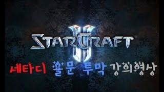 스타크래프트2 유즈맵 세미온타워디펜스 요르문간드 Nm 투막빌드 강의영상