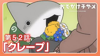 アニメ『おでかけ子ザメ』第52話「クレープ」