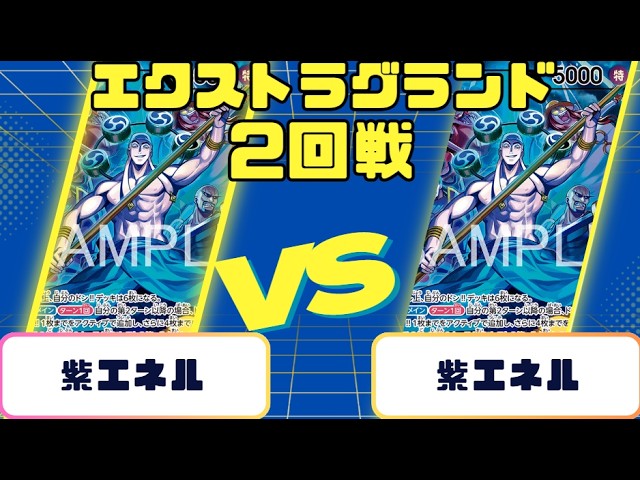 ワンピースカード】エクストラグランドバトル2回戦 紫エネルVS紫エネル