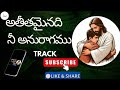 యేసు దేవా సీయోను రాజా స్తుతులకు అర్హుడవు TRACK CHRISTAN SONG 2025 yesu deva siyonu raja track