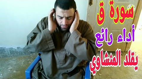 اروع تلاوة من سورة ق ! صوت أبهر الجميع بجمال صوته ! تقليد الشيخ محمد صديق المنشاوي 💪💪