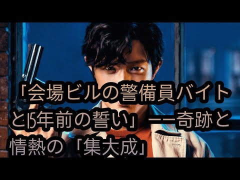 鈴木亮平、Netflix実写版『シティーハンター』打ち上げで起きた「感動の号泣」！「会場ビルの警備員バイトと15年前の誓い」――奇跡と情熱の「集大成」