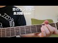 「恋のランデブー」 長渕剛さんcover