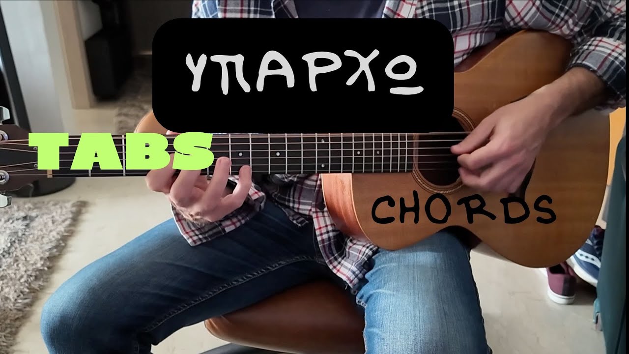 Υπάρχω ( Καζαντζίδης ) - μάθημα κιθάρας + TABS + εξηγήσεις