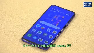 法林岳之のケータイしようぜ!!　ファーウェイ「HUAWEI nova 5T」