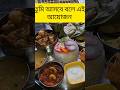 Special Bengali Lunch Thali | Coconut Chingri, Bhetki Paturi & Mutton Kosha | #short #viral
