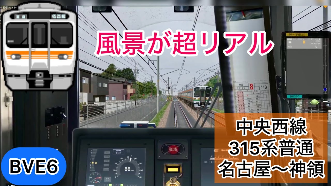 【もはや本物！？新公開された超リアルな中央西線を315系で運転！】BVE6 JR東海 中央西線 名古屋〜神領