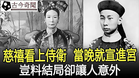 53歲慈禧愛上33歲侍衞，當晚就宣他進宮，豈料2年後結局卻讓人意外！#慈禧#清朝#奇聞#考古#古墓#文物#出土#國寶#盜墓#古今奇聞 - 天天要聞