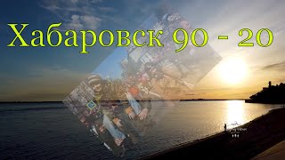 «Друг мой» Посвящается друзьям. Хабаровск 90 - 20