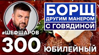 видео: БОРЩ ДРУГИМ МАНЕРОМ С ГОВЯДИНОЙ. ЮБИЛЕЙНЫЙ ВЫПУСК. УНИКАЛЬНЫЙ РЕЦЕПТ ОЧЕНЬ ВКУСНОГО АРОМАТНОГО БОРЩА картинка: БОРЩ ДРУГИМ МАНЕРОМ С ГОВЯДИНОЙ. ЮБИЛЕЙНЫЙ ВЫПУСК. УНИКАЛЬНЫЙ РЕЦЕПТ ОЧЕНЬ ВКУСНОГО АРОМАТНОГО БОРЩА