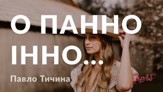 Павло Тичина —  О панно Інно... (аудіокнига)