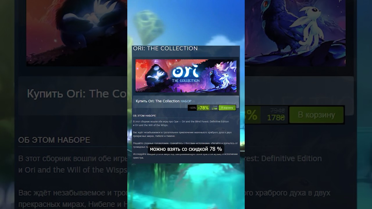 Скидка на игрулю Ori в Стиме 