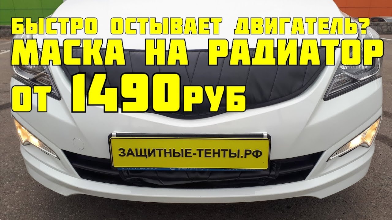 Маска для радиатора