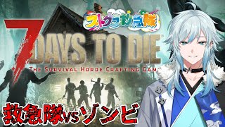 【7 Days to Die】いつまでも時代遅れの侍さ  ＃3【#ストグラコラボ/#なななな7Days /空衣御侍】