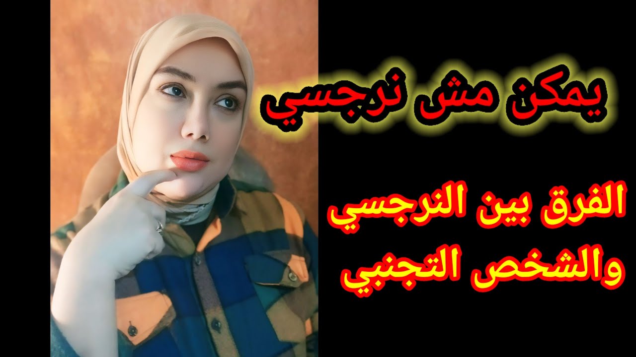 الفرق بين الشخص النرجسى والشخص التجنبي:  الشبه الكبير في الشخصيتين |هبة المغرَبي