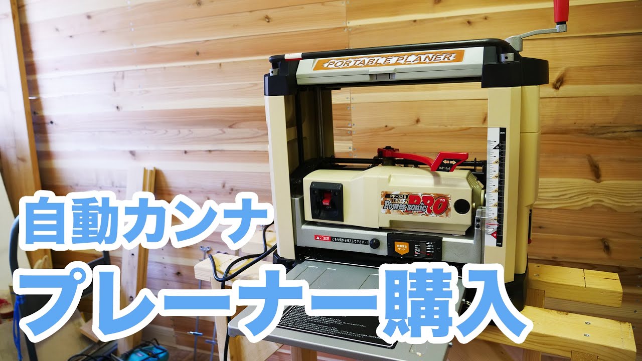 独特な 【送料無料】 パオック 自動カンナ PP-330 Power