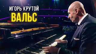 Игорь Крутой - Вальс